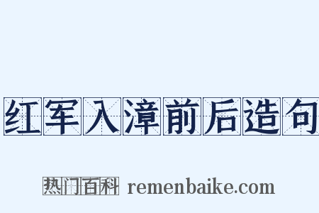 红军入漳前后造句是什么意思的图片